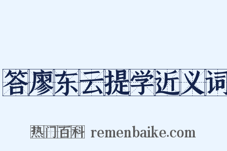 答廖东云提学近义词是什么意思的图片